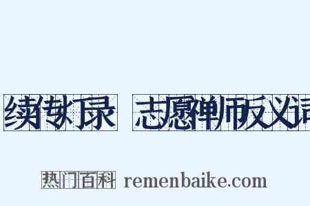 续传灯录·志愿禅师反义词是什么意思的图片